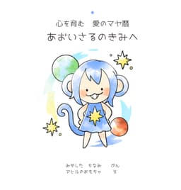 青い猿