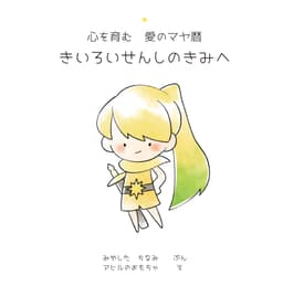 黄色い戦士