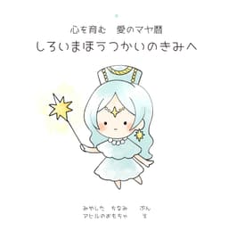白い魔法使い