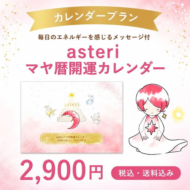 asteriマヤ暦開運カレンダー