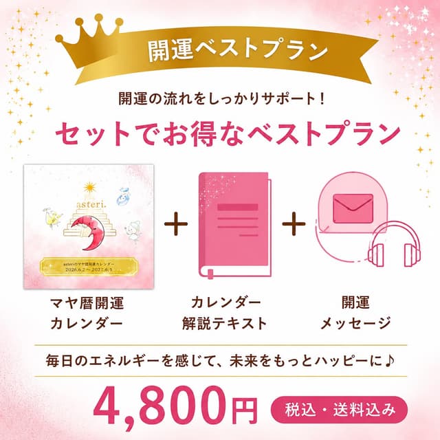 asteriマヤ暦開運ベストプラン