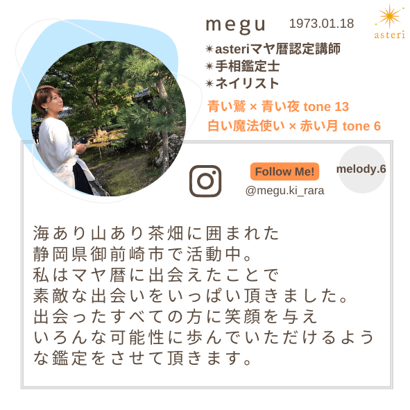 megu