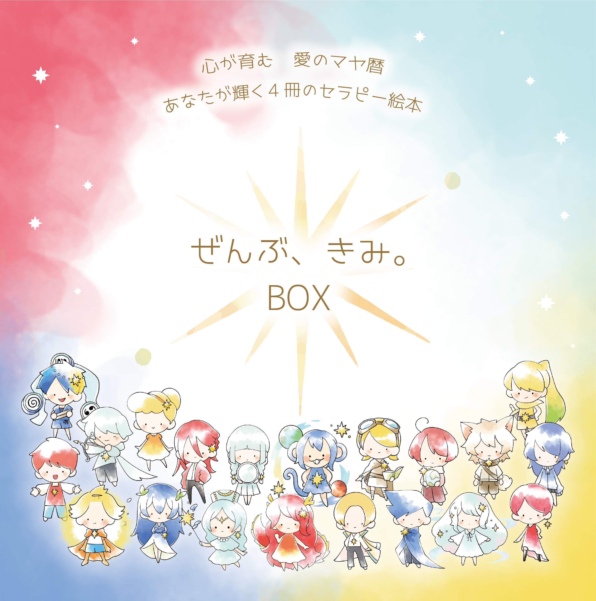 ぜんぶ、きみ。BOX