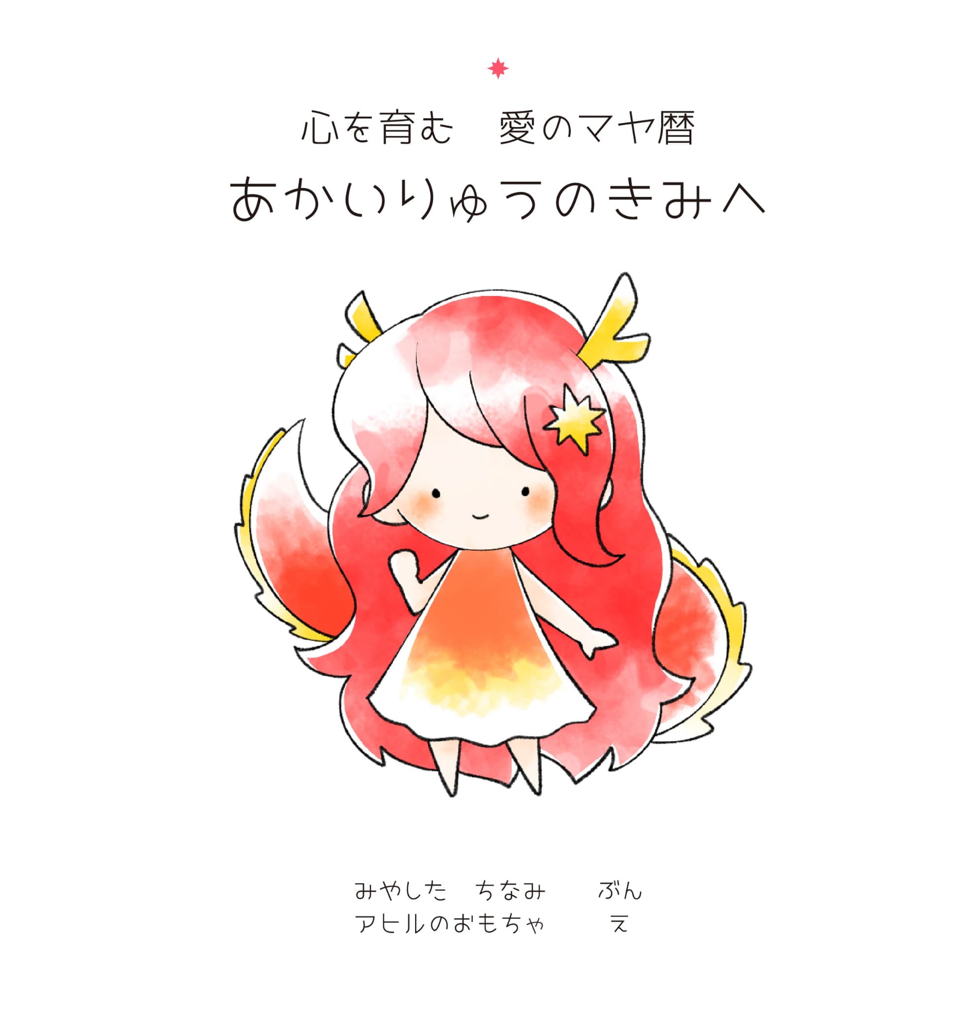 あかいりゅうのきみへ