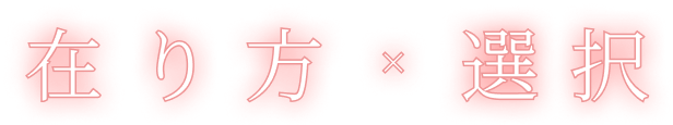ありかた x せんたく