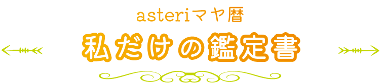 asteriマヤ暦 私だけの鑑定書