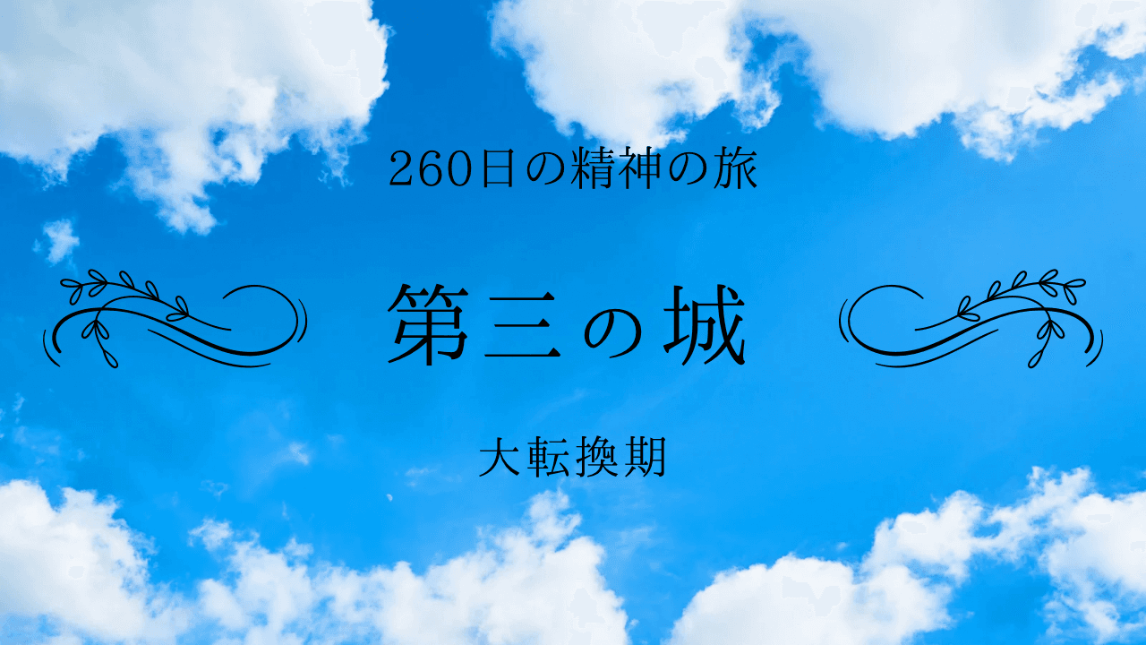 第三の城〜大転換期〜