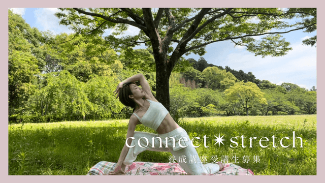 connect✴︎stretch養成講座募集